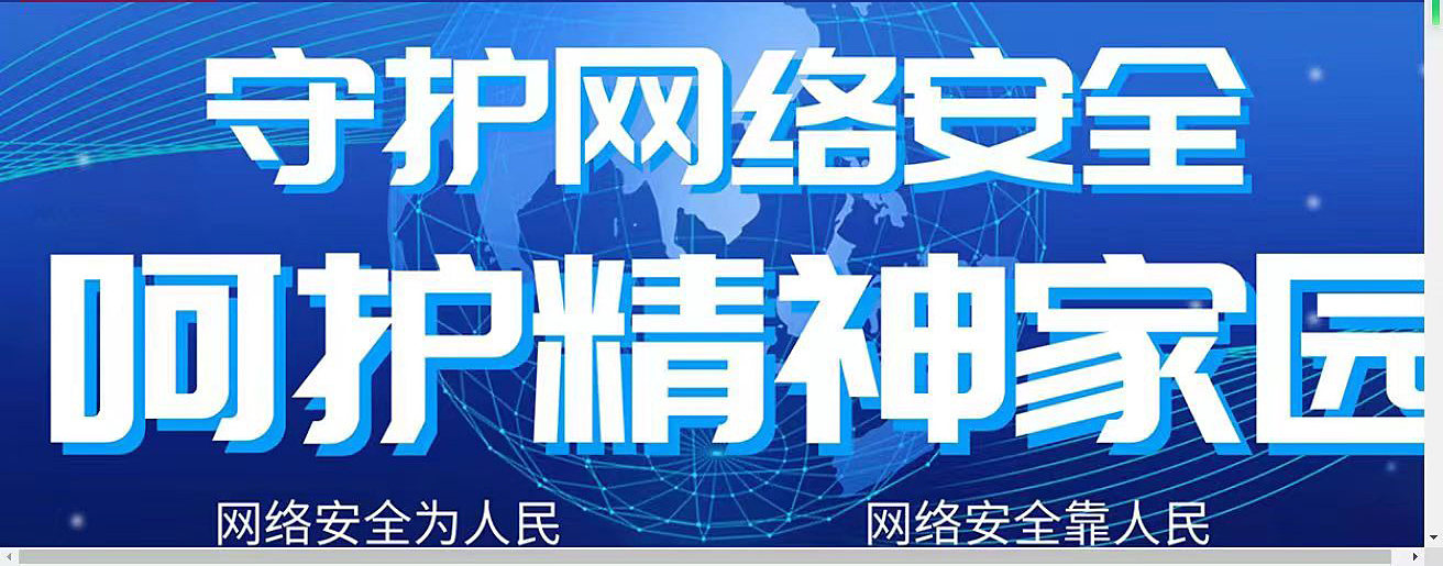 守護(hù)網(wǎng)絡(luò)安全，不信謠，不傳謠